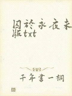 囚于永夜未删减版txt