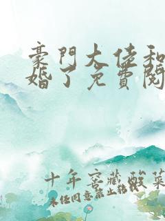 豪门大佬和我闪婚了免费阅读