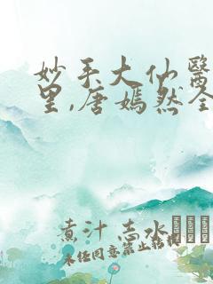 妙手大仙医陈万里,唐嫣然全文免费阅读