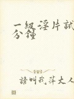 一级淫片试看十分钟