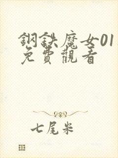 钢铁魔女01集免费观看