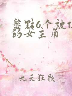 盘点6个被俘虏的女主角