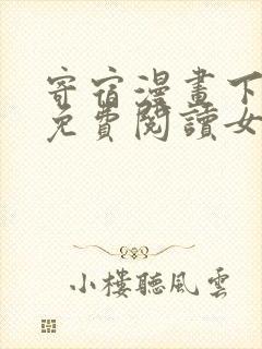 寄宿漫画下拉式免费阅读女神漫画