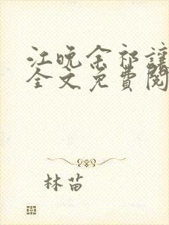 江晚余祁让小说全文免费阅读