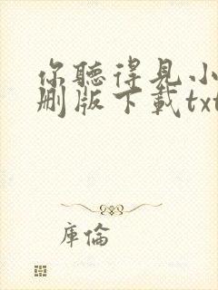 你听得见小说未删版下载txt