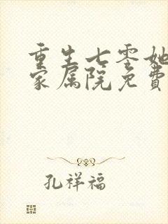 重生七零她惊艳家属院免费完整版