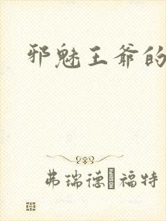 邪魅王爷的囚宠