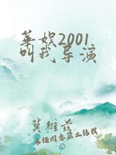 华娱2001 叫我导演