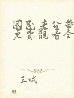 国民老公带回家免费观看全集