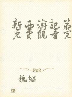 新西游记第二季免费观看完整版