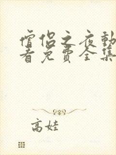 僧侣之夜动漫观看免费全集在线