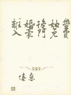 离婚后她带崽嫁入豪门免费短剧