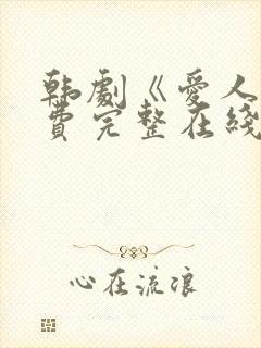 韩剧《爱人》免费完整在线播放