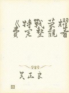 《特战荣耀》免费完整观看