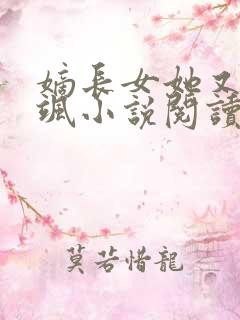 嫡长女她又美又飒小说阅读