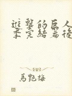 进击的巨人最终季完结篇后篇甜饼字幕组