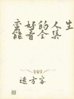 蛮好的人生哪里能看全集