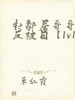 对邻居哥哥发情反被日【1v1 高h】(