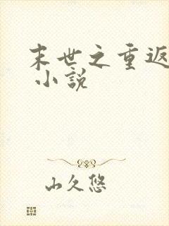 末世之重返饥荒 小说