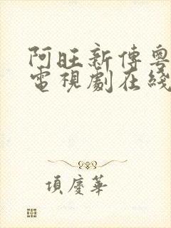 阿旺新传粤语版电视剧在线观看