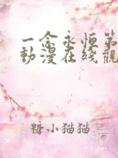 一念永恒第三季动漫在线观看59集