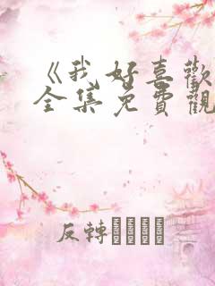 《我好喜欢你》全集免费观看