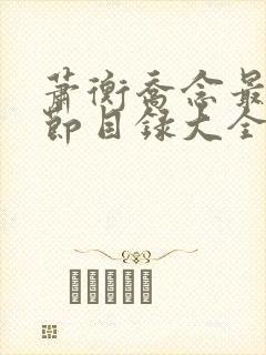 萧衡乔念最新章节目录大全