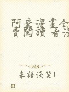 阿衰漫画全集免费阅读 看漫画下拉式