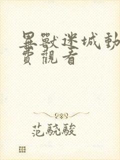 异兽迷城动漫免费观看