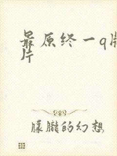 最原终一q版图片