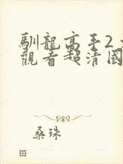 驯龙高手2免费观看超清国语