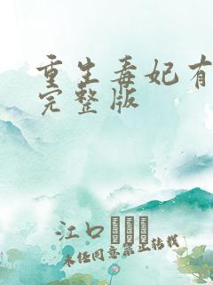 重生毒妃有点甜完整版