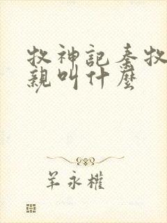 牧神记秦牧的父亲叫什么