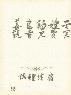 善良的嫂子在线观看免费完整版