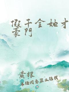 假千金她才是真豪门