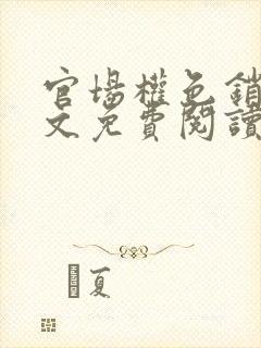 官场权色销魂全文免费阅读