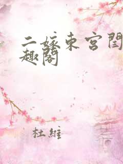 二嫁东宫闫桔笔趣阁
