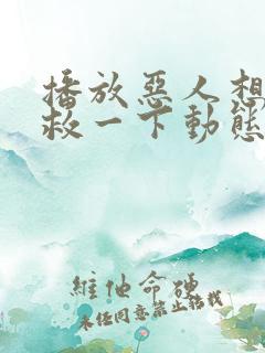 播放恶人想要抢救一下动态漫