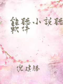 能听小说听书的软件