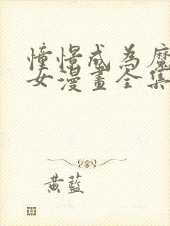 憧憬成为魔法少女漫画全集免费观看