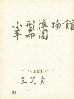 小型博物馆设计平面图