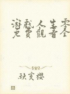 游戏人生零动漫免费观看全集