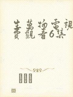 生万物电视剧免费观看6集