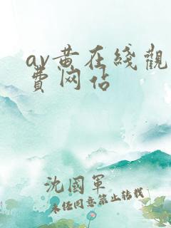 av黄在线观免费网站