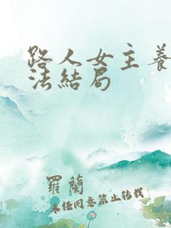 路人女主养成方法结局