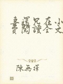 妻还兄在小说免费阅读全文