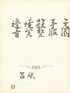 边境杀手免费观看完整版国语高清