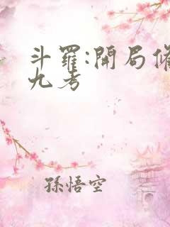 斗罗:开局修罗九考