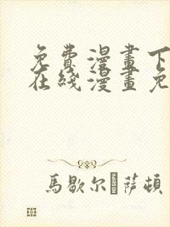 免费漫画下拉式在线漫画免费观看