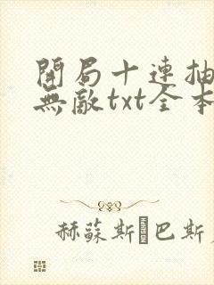 开局十连抽然后无敌txt全本下载
